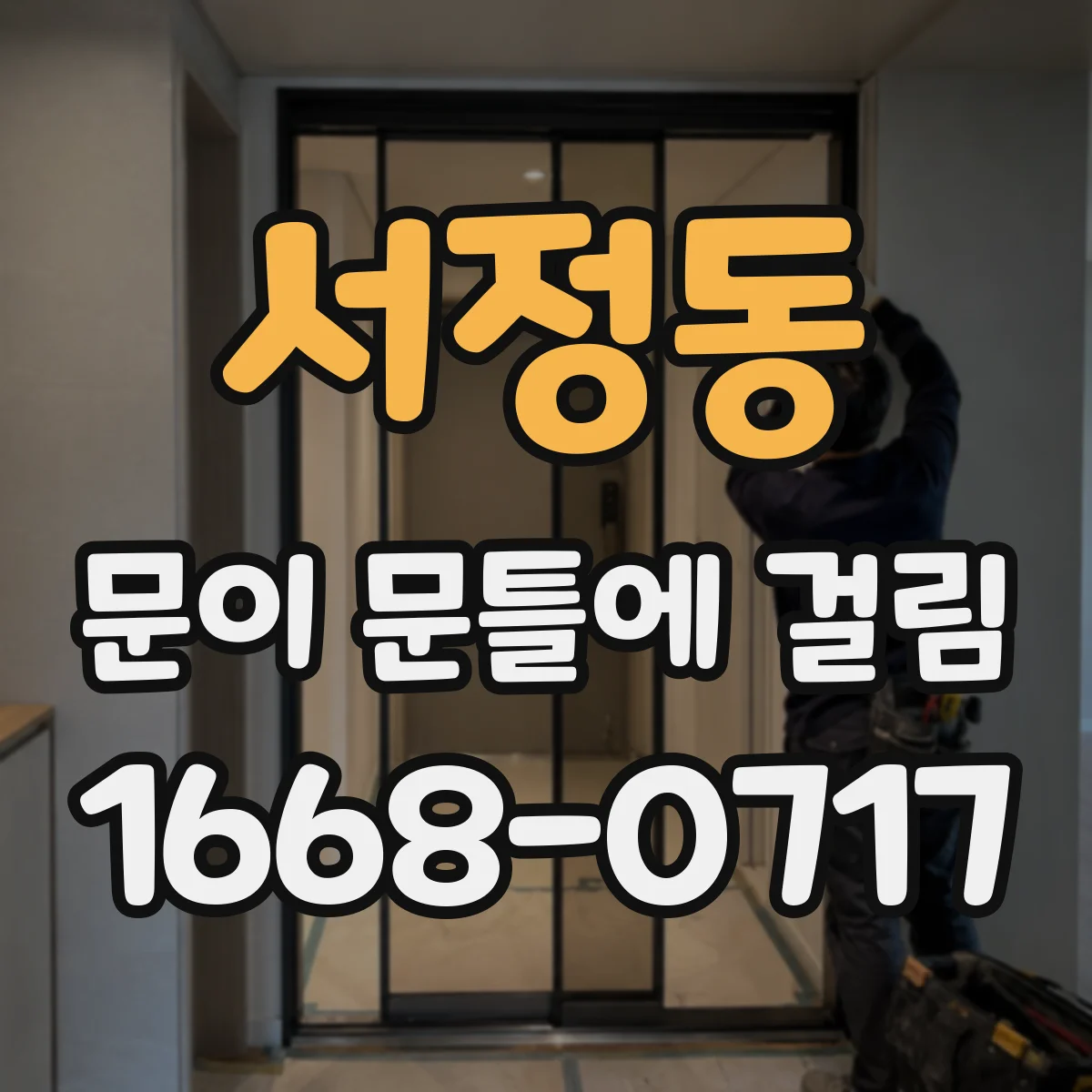 서정동 문이 문틀에 걸림