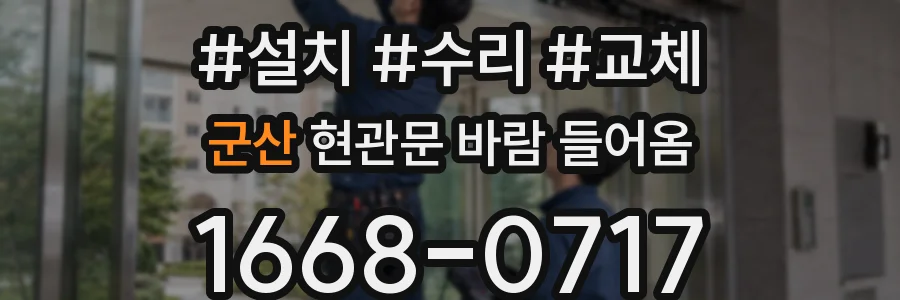 군산 현관문 바람 들어옴