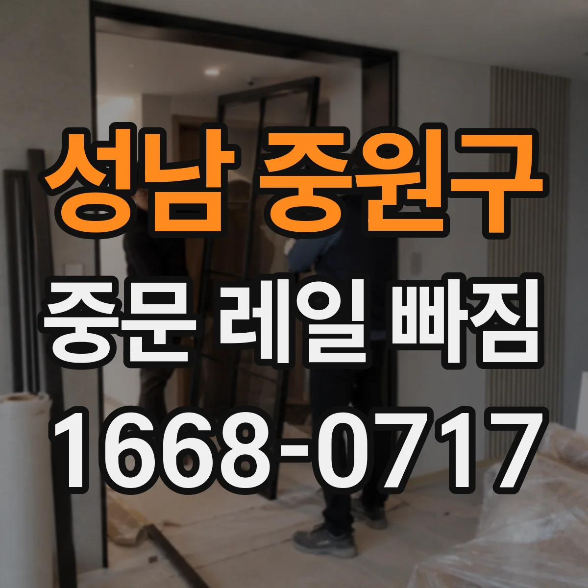 성남 중원구 중문 레일 빠짐