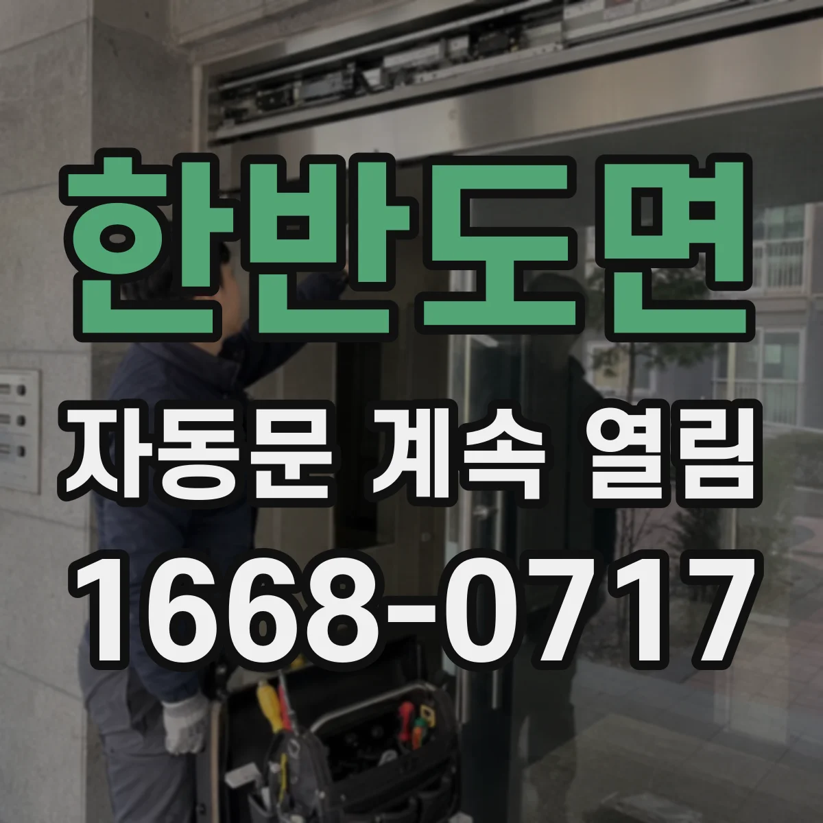 한반도면 자동문 계속 열림