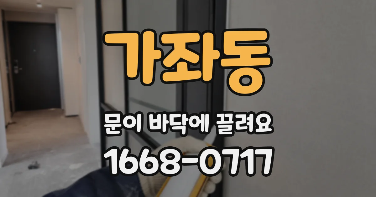 가좌동 문이 바닥에 끌려요