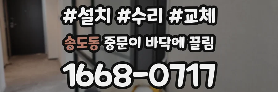 송도동 중문이 바닥에 끌림