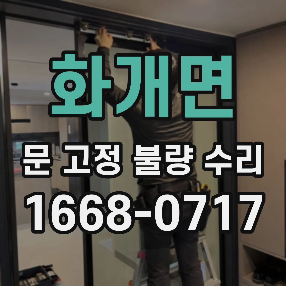 화개면 문 고정 불량 수리