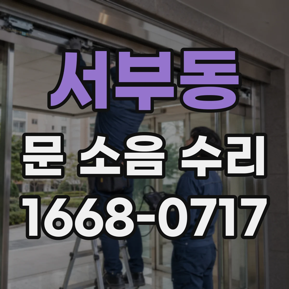 서부동 문 소음 수리