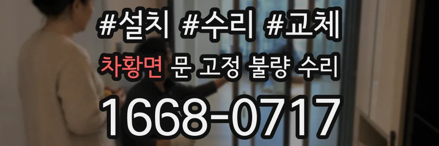 차황면 문 고정 불량 수리