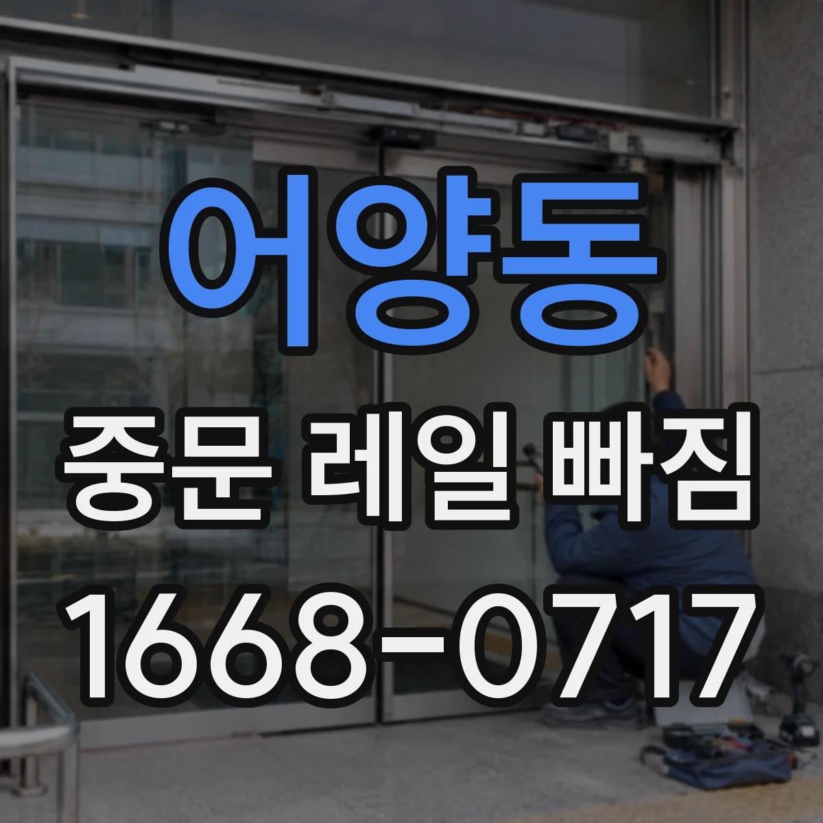 어양동 중문 레일 빠짐