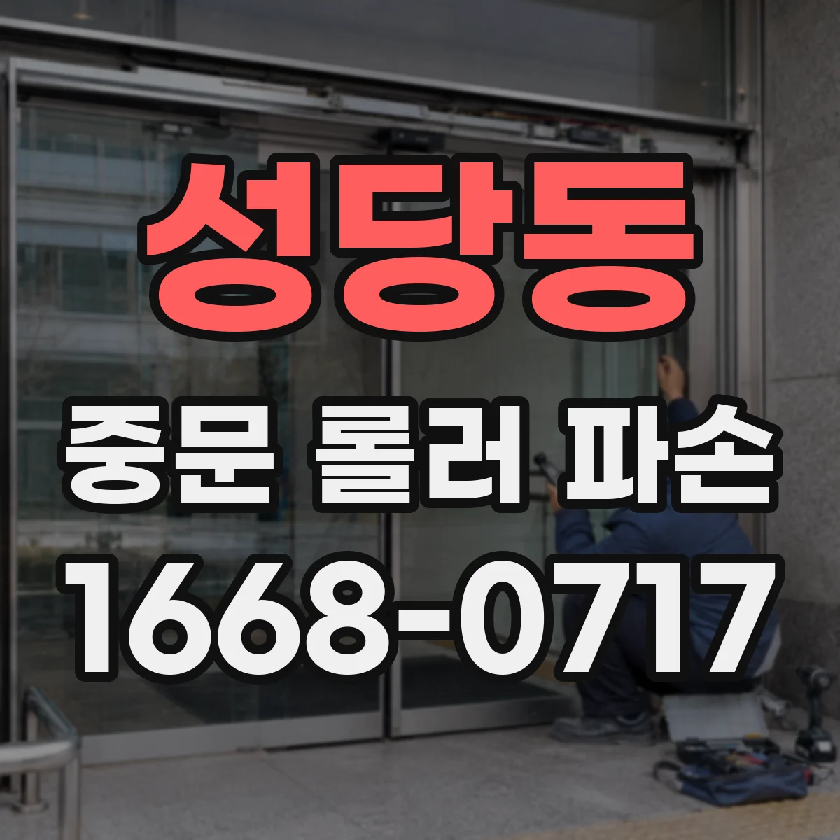 성당동 중문 롤러 파손