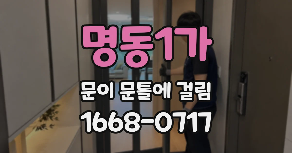 명동1가 문이 문틀에 걸림