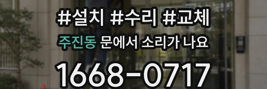 주진동 문에서 소리가 나요