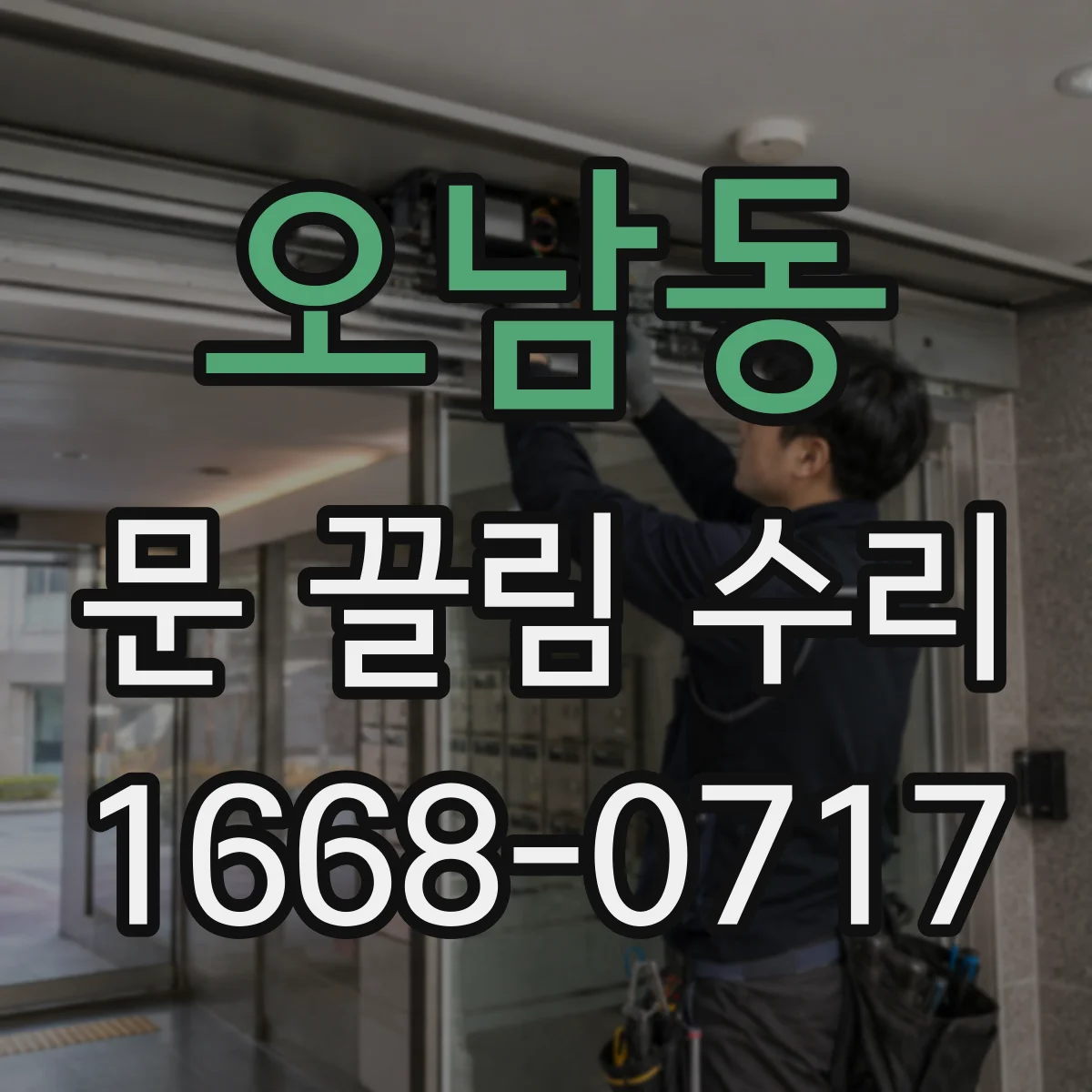 오남동 문 끌림 수리