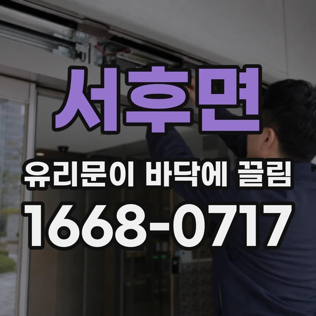 서후면 유리문이 바닥에 끌림