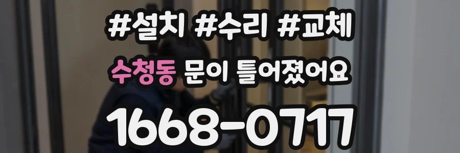 수청동 문이 틀어졌어요