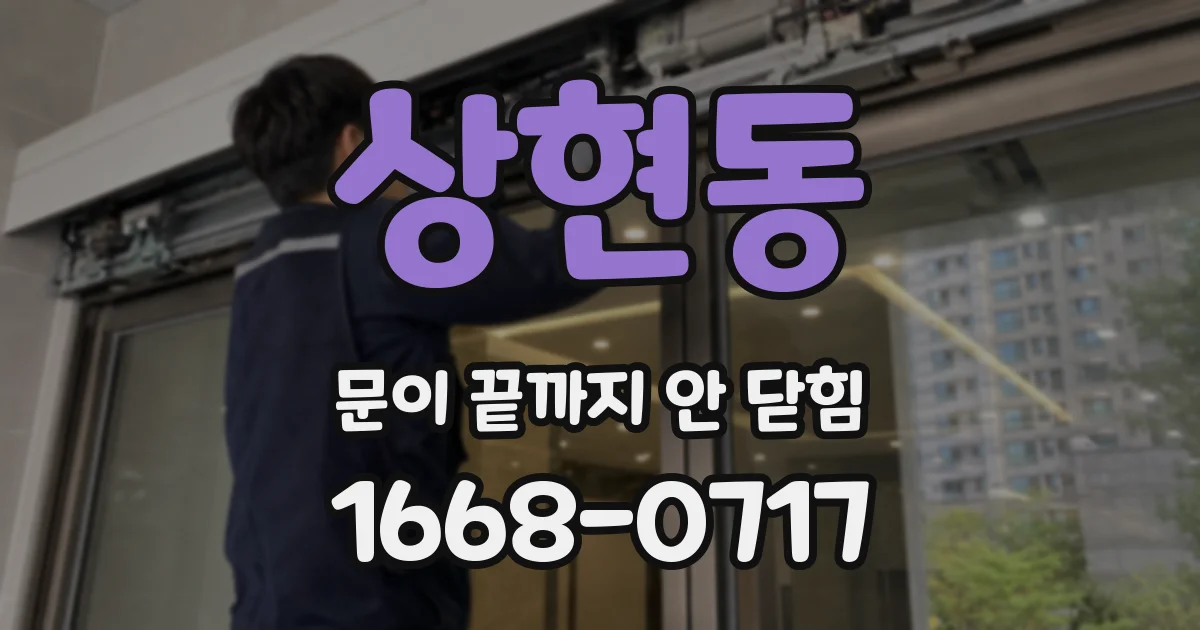 상현동 문이 끝까지 안 닫힘