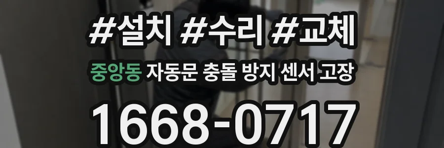 중앙동 자동문 충돌 방지 센서 고장