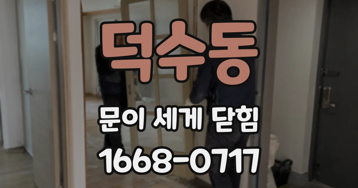 덕수동 문이 세게 닫힘