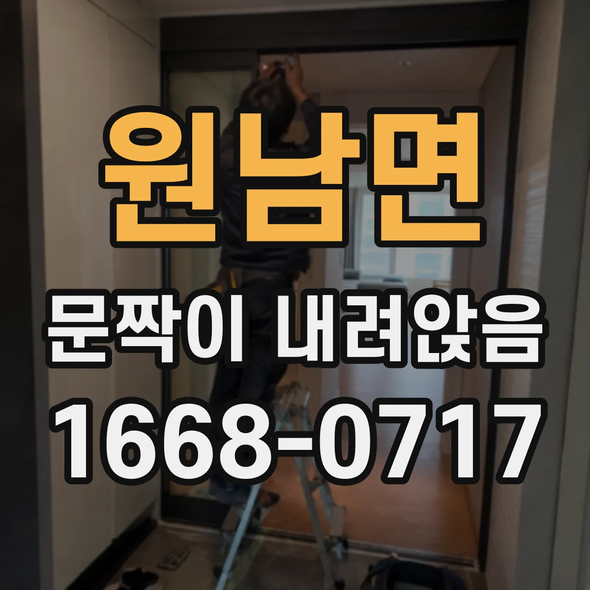 원남면 문짝이 내려앉음