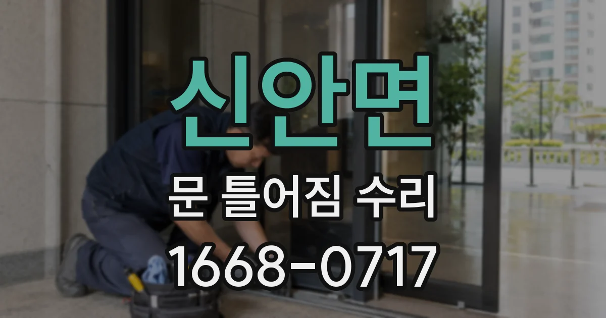 신안면 문 틀어짐 수리