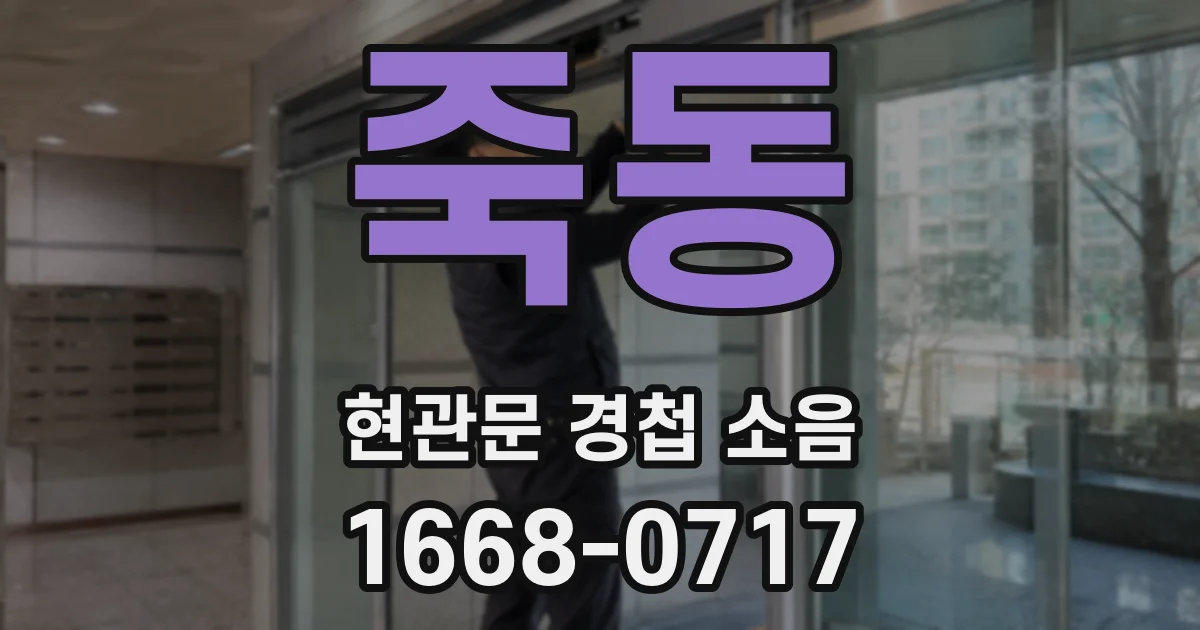 죽동 현관문 경첩 소음