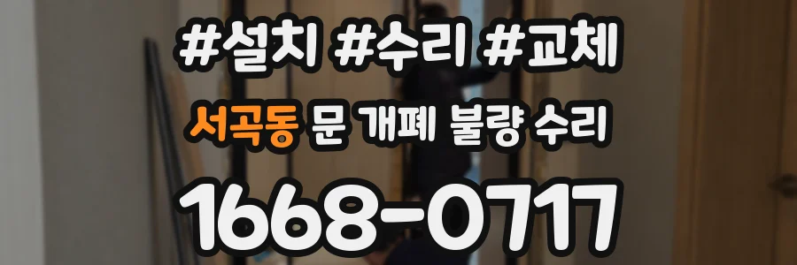 서곡동 문 개폐 불량 수리