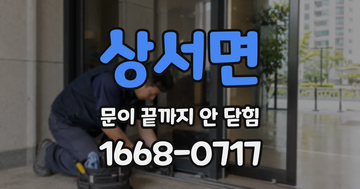 상서면 문이 끝까지 안 닫힘