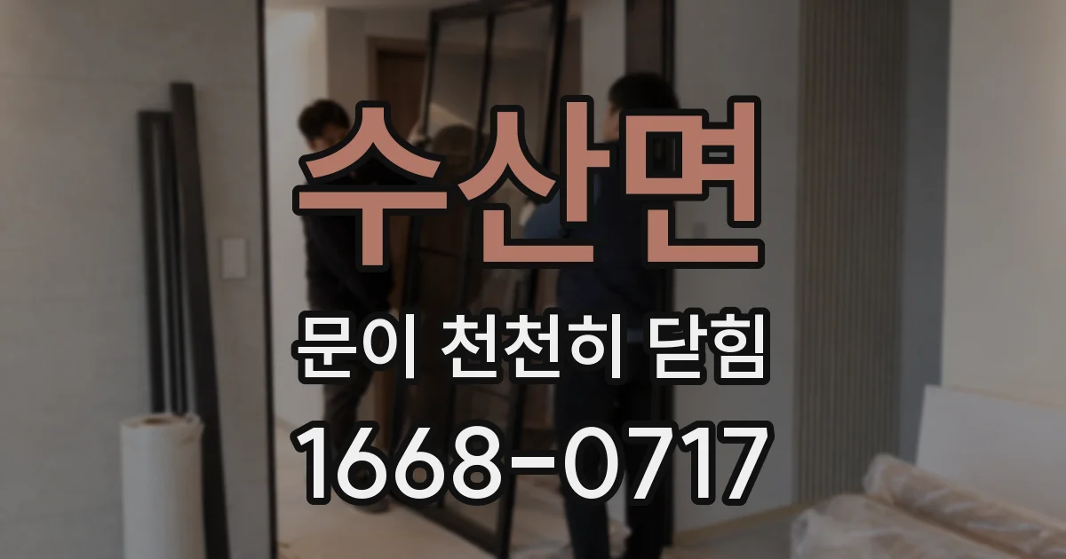 수산면 문이 천천히 닫힘