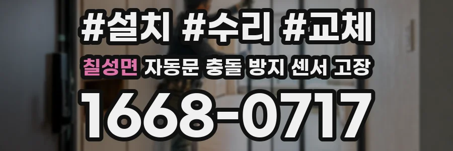 칠성면 자동문 충돌 방지 센서 고장