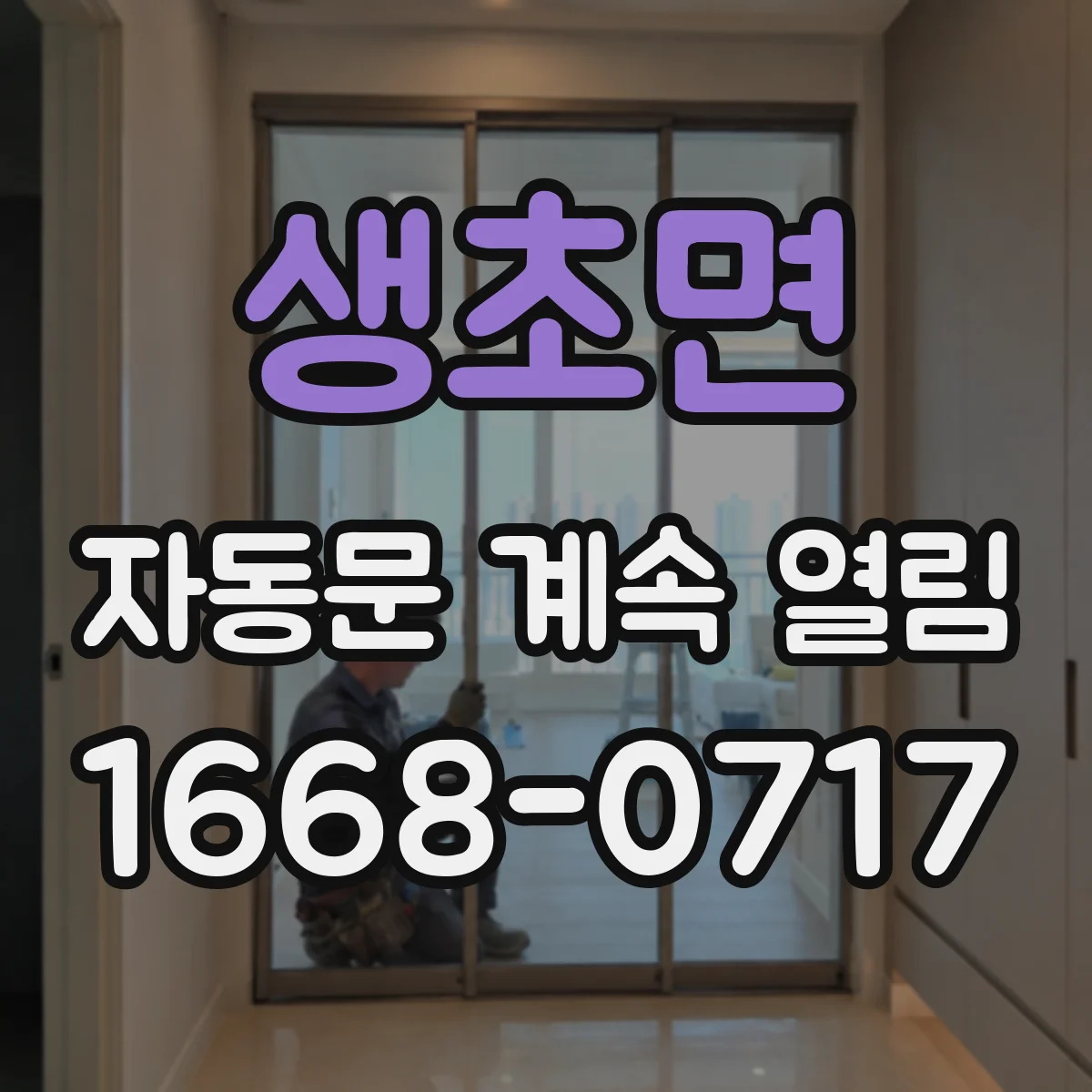 생초면 자동문 계속 열림