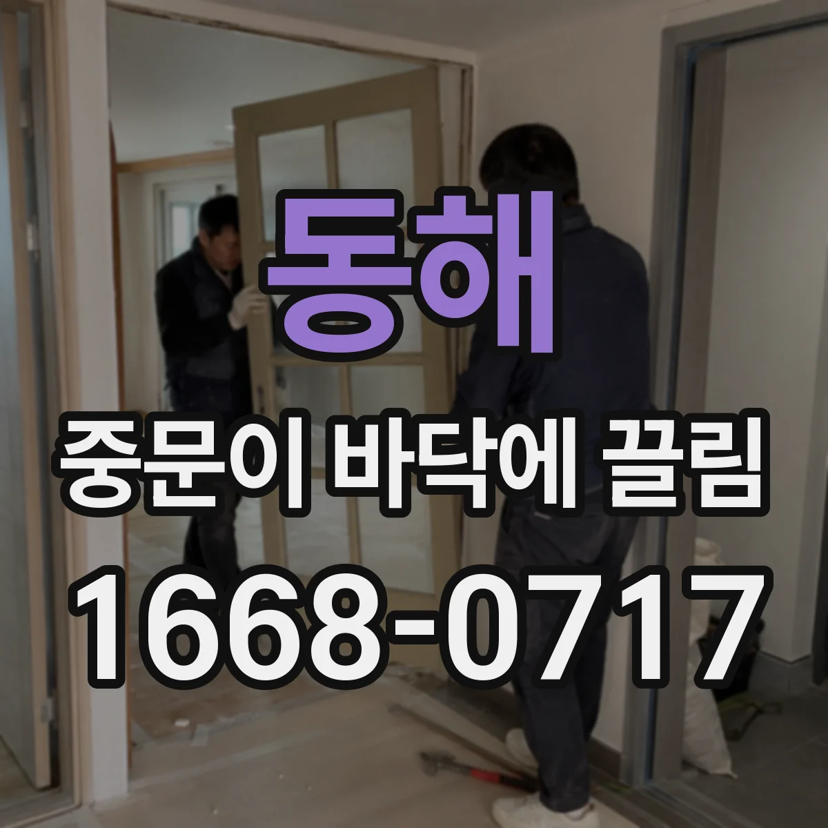 동해 중문이 바닥에 끌림 경첩 틀어짐이면 정렬 먼저 해보기