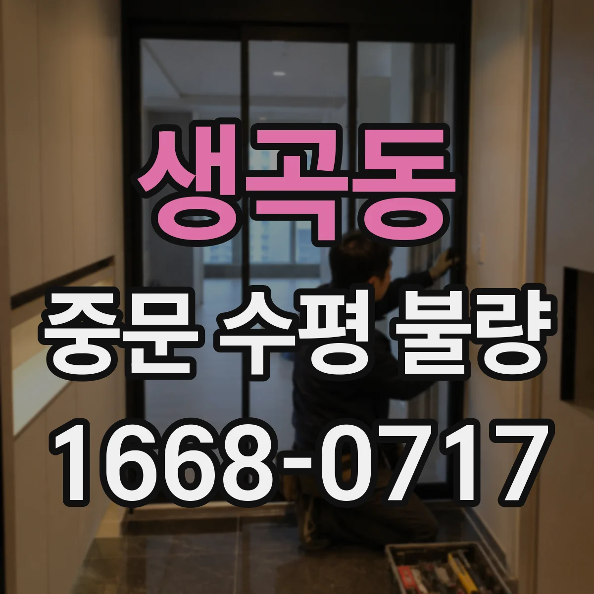 생곡동 중문 수평 불량