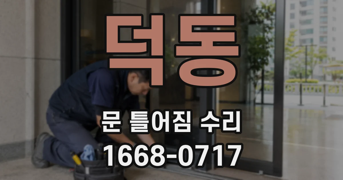 덕동 문 틀어짐 수리