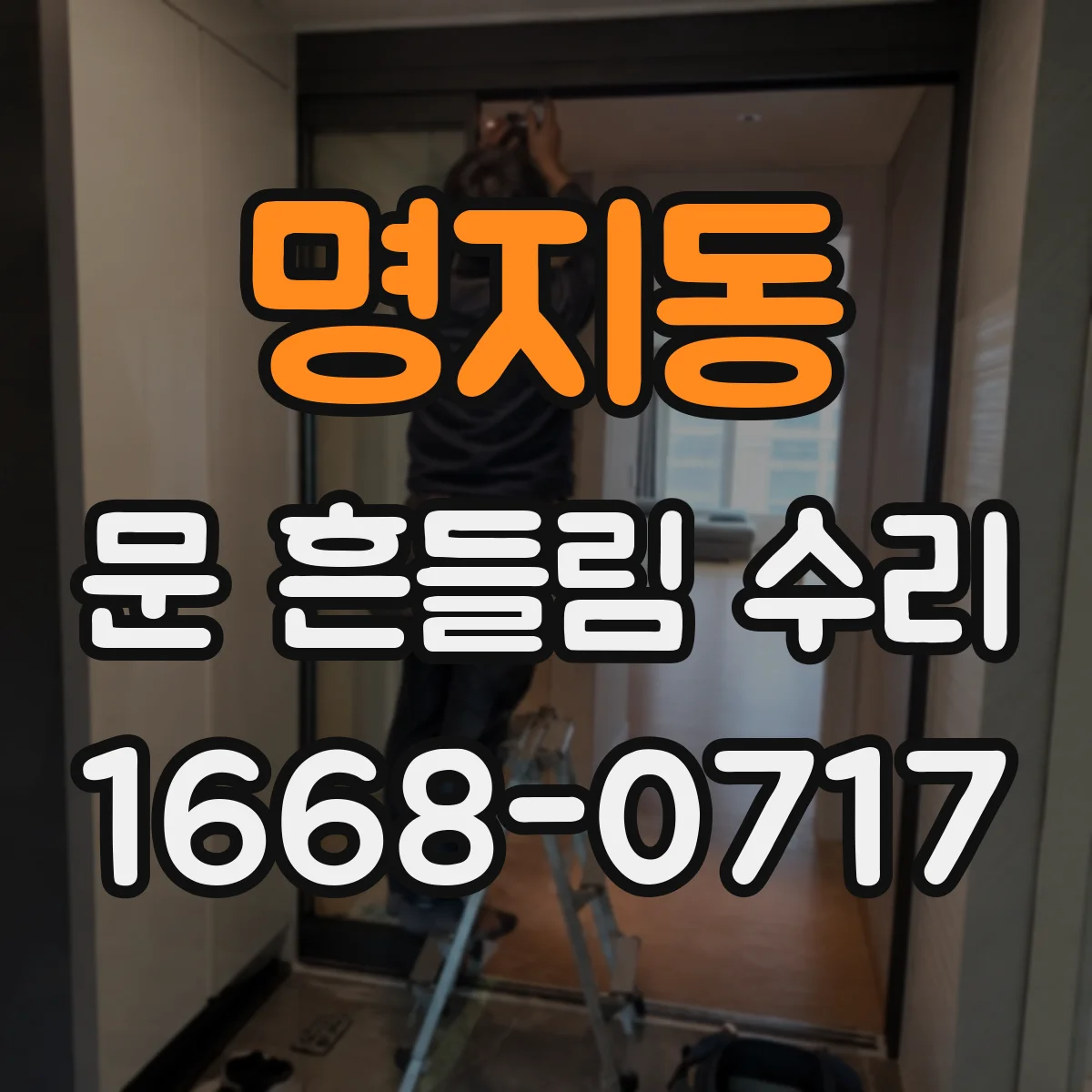 명지동 문 흔들림 수리
