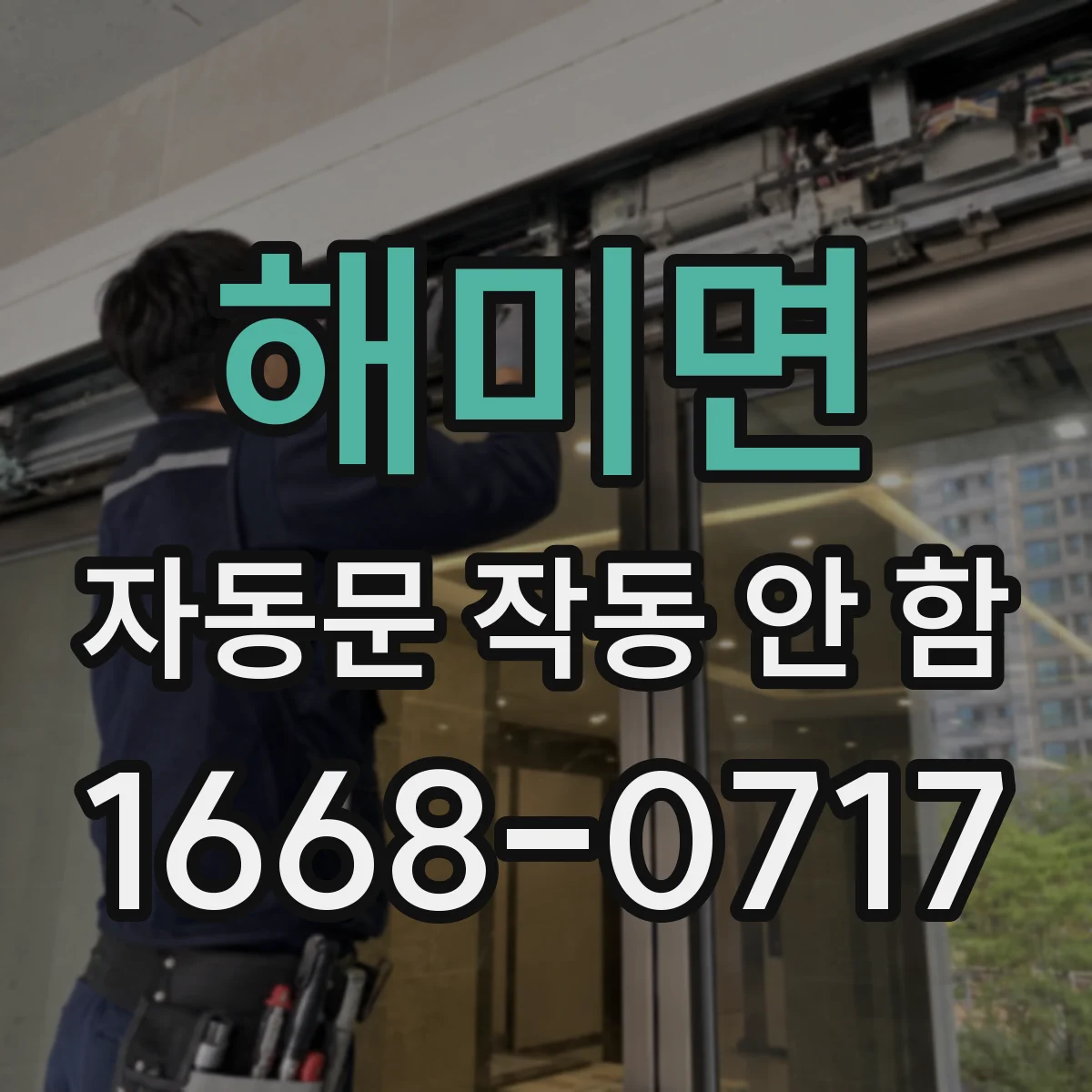 해미면 자동문 작동 안 함