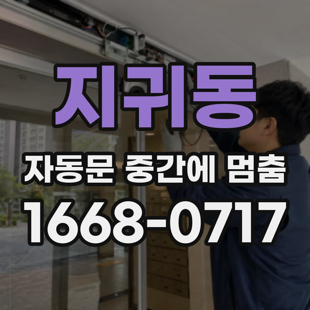 지귀동 자동문 중간에 멈춤