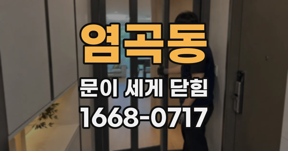 염곡동 문이 세게 닫힘