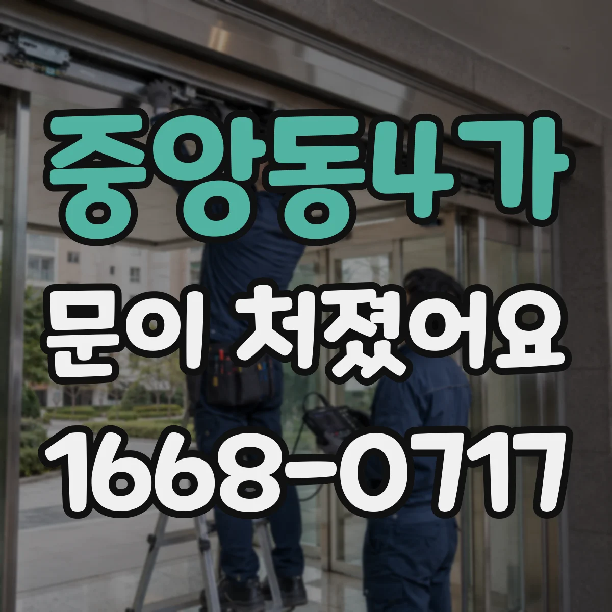 중앙동4가 문이 처졌어요