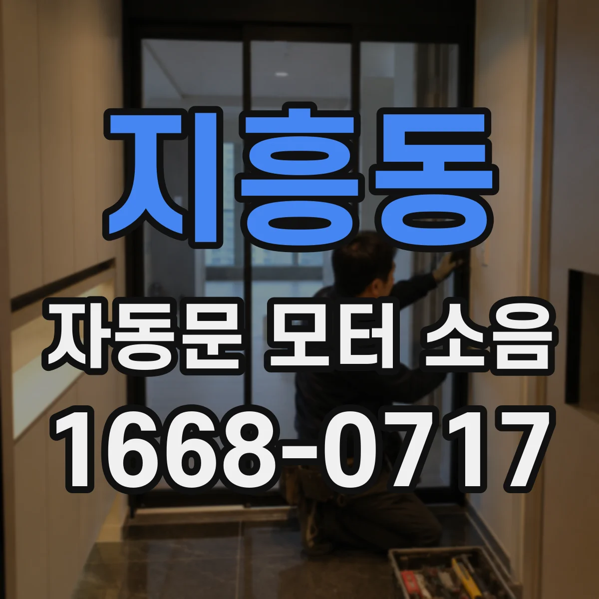 지흥동 자동문 모터 소음