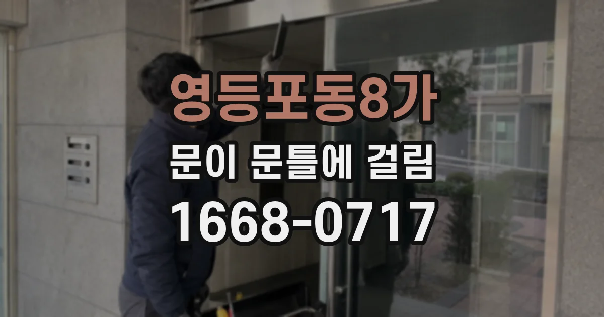 영등포동8가 문이 문틀에 걸림