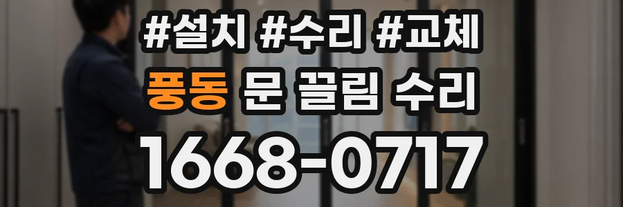 풍동 문 끌림 수리