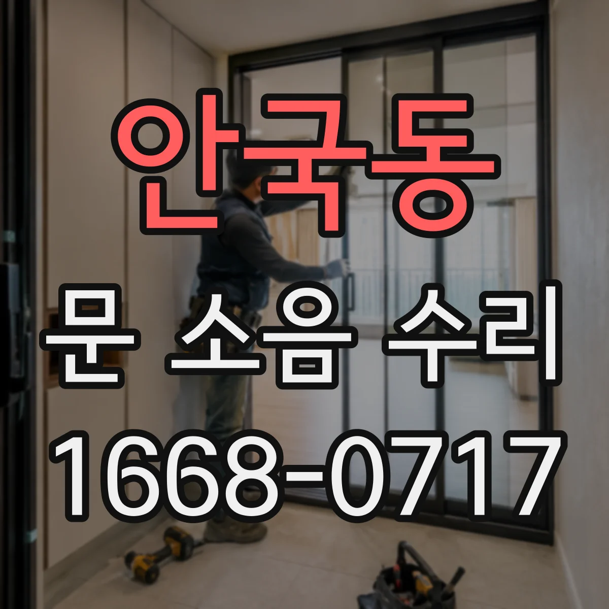 안국동 문 소음 수리 문 걸림 소리 줄이기 위한 완충 고정 점검
