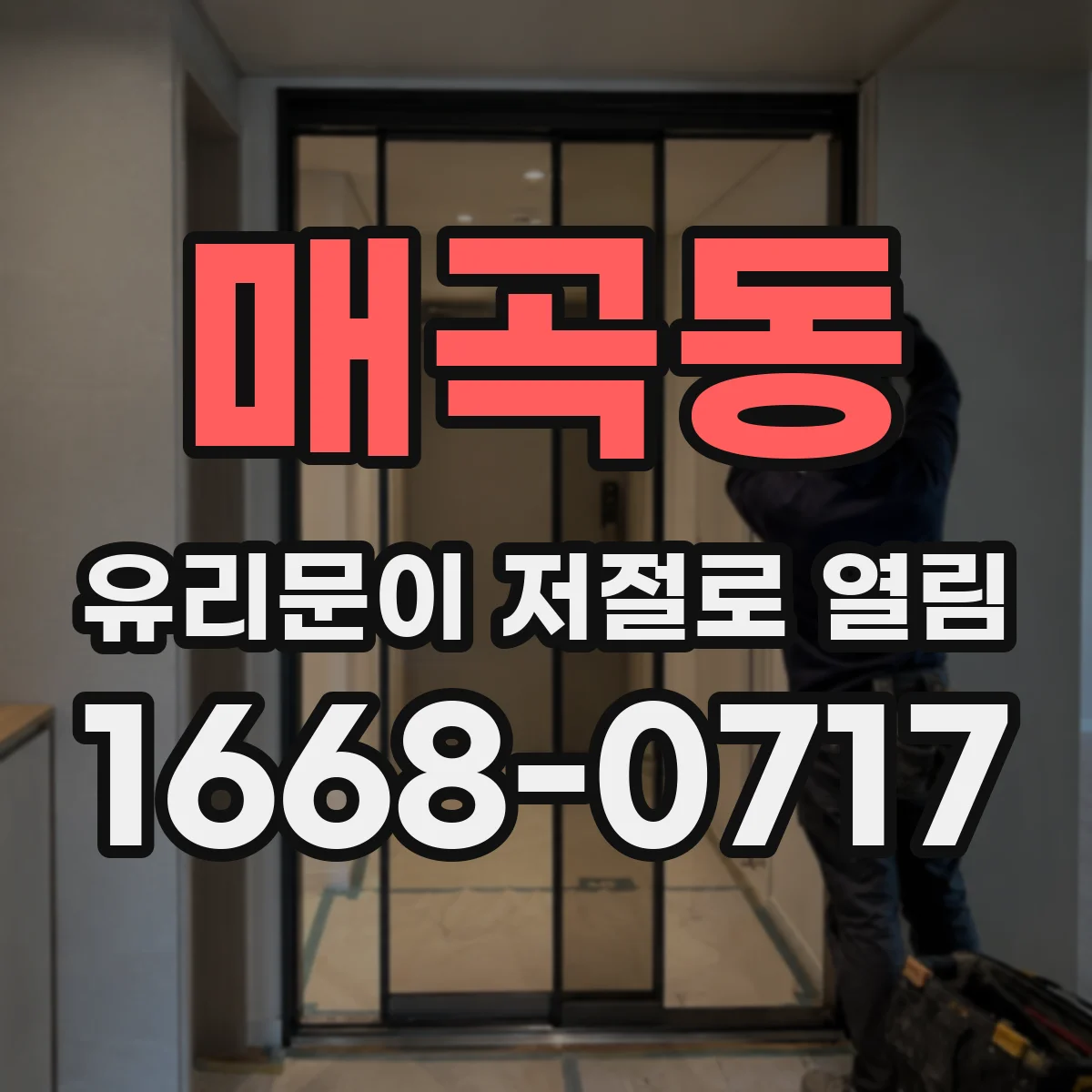 매곡동 유리문이 저절로 열림
