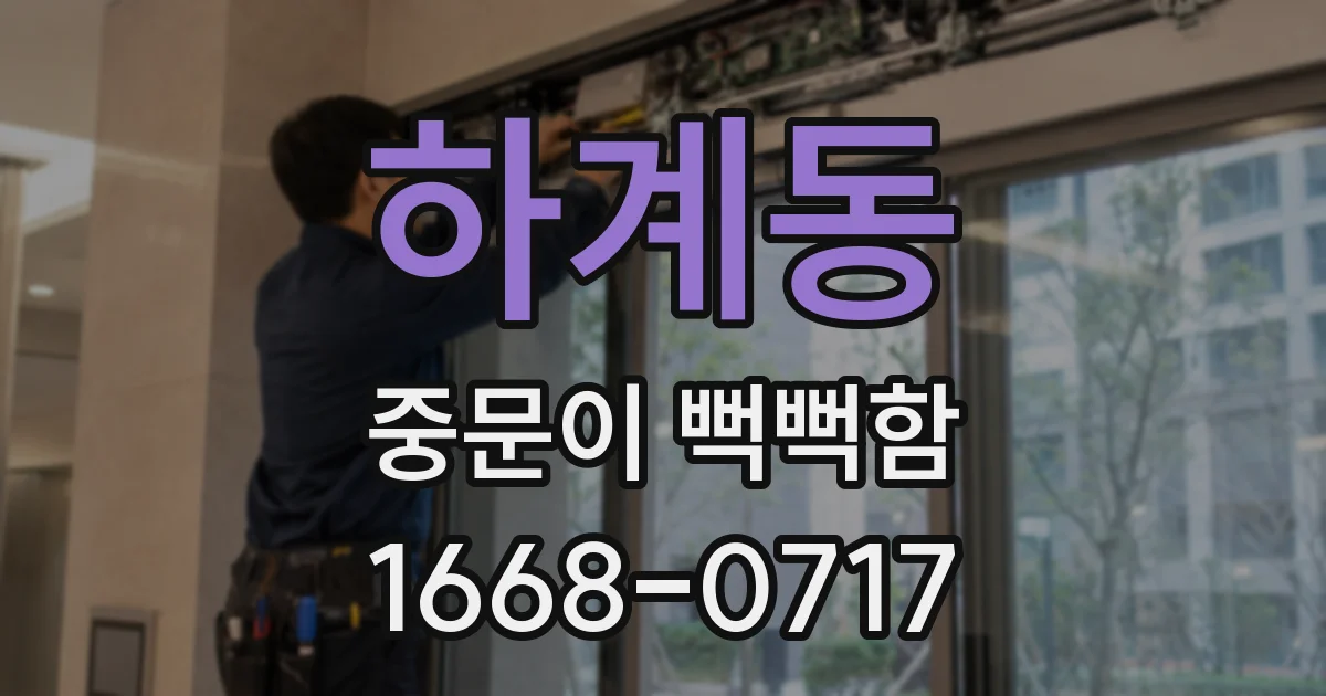 하계동 중문이 뻑뻑함