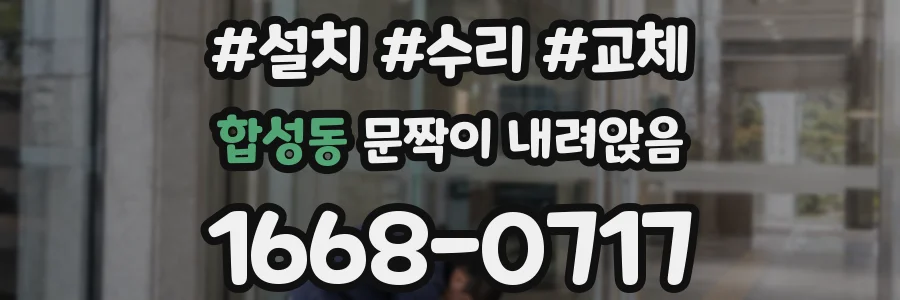 합성동 문짝이 내려앉음