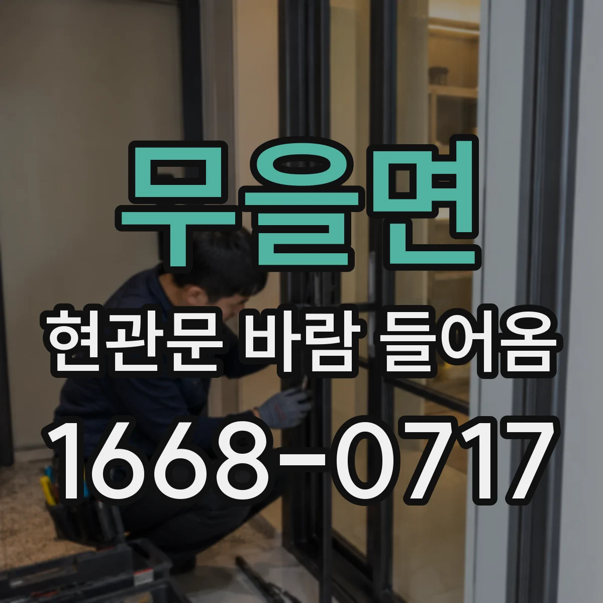 무을면 현관문 바람 들어옴