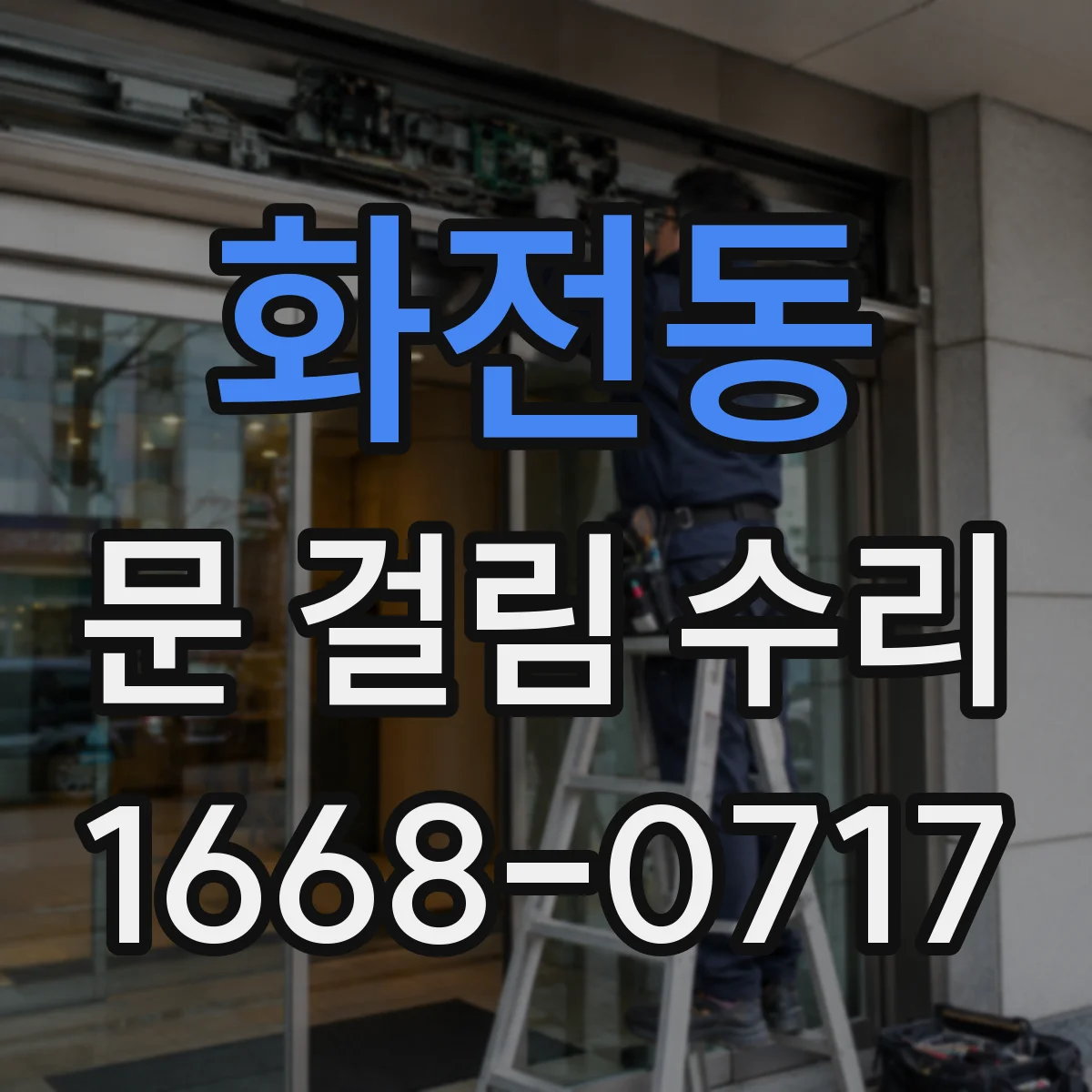 화전동 문 걸림 수리