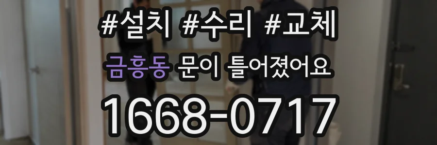 금흥동 문이 틀어졌어요