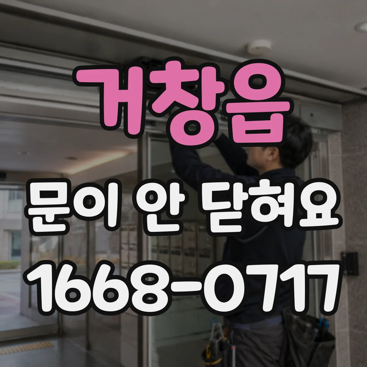 거창읍 문이 안 닫혀요
