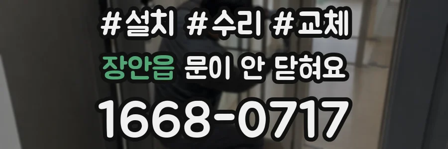 장안읍 문이 안 닫혀요