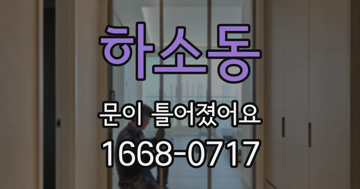 하소동 문이 틀어졌어요