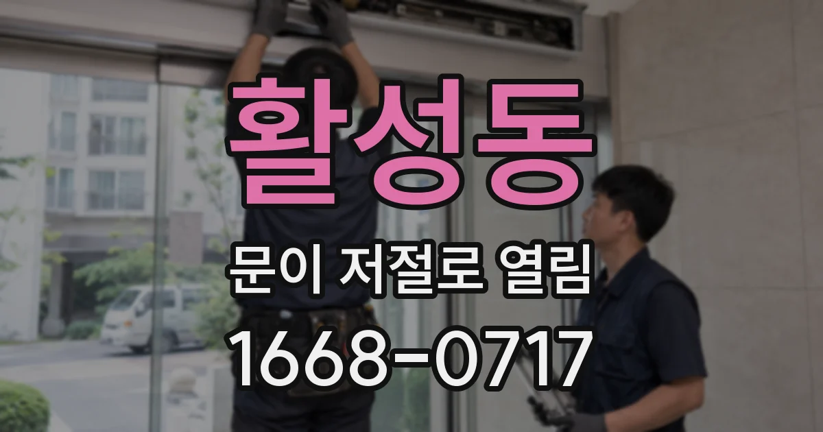 활성동 문이 저절로 열림