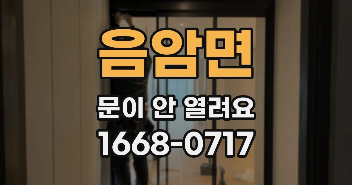 음암면 문이 안 열려요